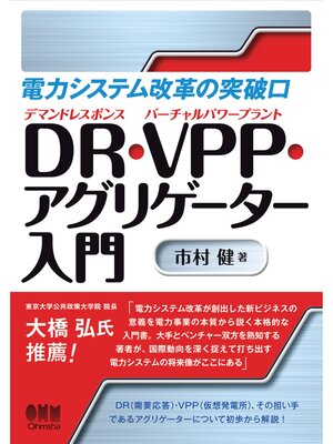 cover image of 電力システム改革の突破口 ―DR・VPP・アグリゲーター入門―